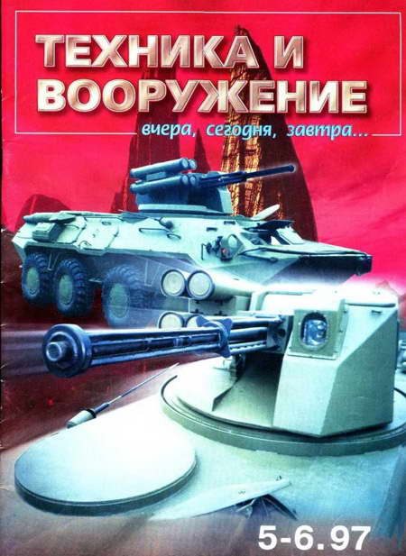 Обложка книги «Техника и вооружение 1997 05-06»
