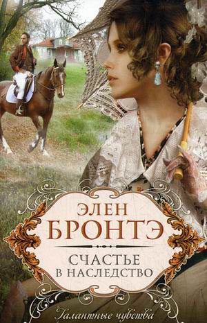 Обложка книги «Счастье в наследство»