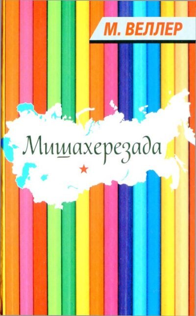 Обложка книги «Мишахерезада»