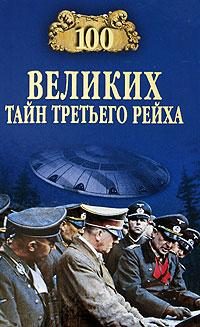 Обложка книги «100 великих тайн Третьего рейха»