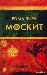 Обложка книги «Москит»