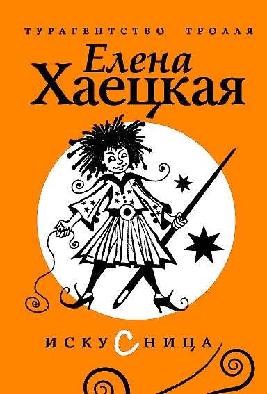 Обложка книги «Искусница»