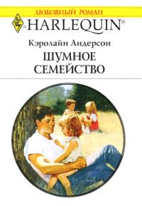 Обложка книги «Шумное семейство»