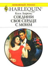 Обложка книги «Соедини свое сердце с моим»