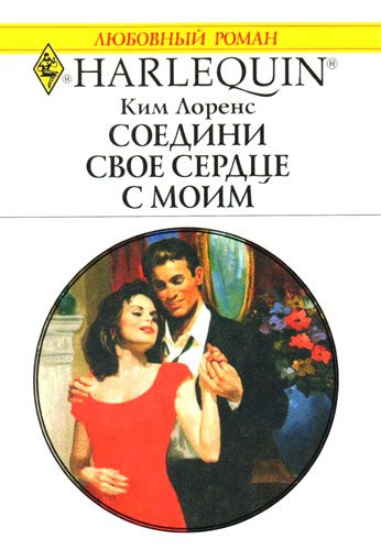 Обложка книги «Соедини свое сердце с моим»