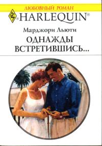 Обложка книги «Однажды встретившись…»