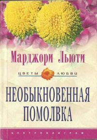 Обложка книги «Необыкновенная помолвка»