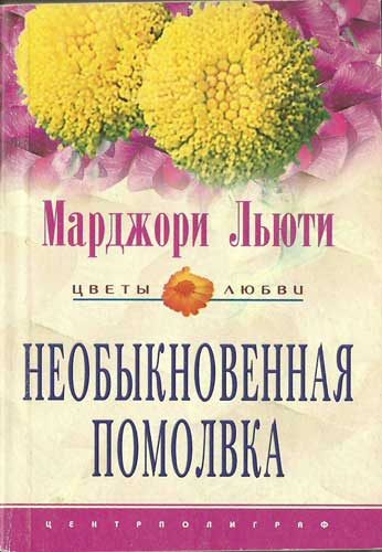 Обложка книги «Необыкновенная помолвка»