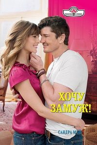 Обложка книги «Хочу замуж!»