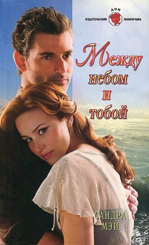 Обложка книги «Между небом и тобой»