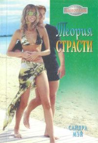 Обложка книги «Теория страсти»