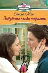 Обложка книги «Забудьте слово страсть»