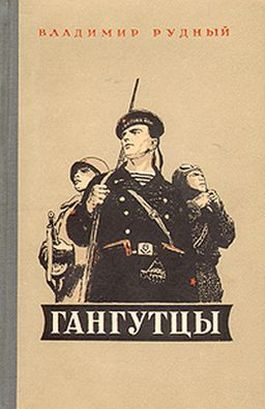 Обложка книги «Гангутцы»