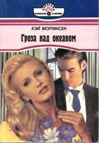 Обложка книги «Гроза над океаном»