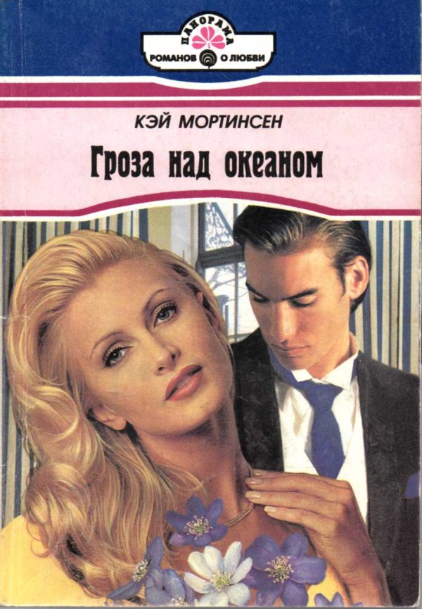 Обложка книги «Гроза над океаном»