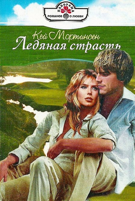 Обложка книги «Ледяная страсть»