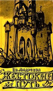 Обложка книги «Жестокий путь»