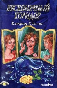Обложка книги «Бесконечный коридор»