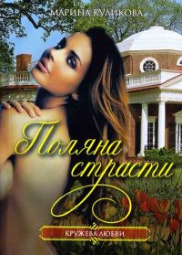 Обложка книги «Поляна страсти»