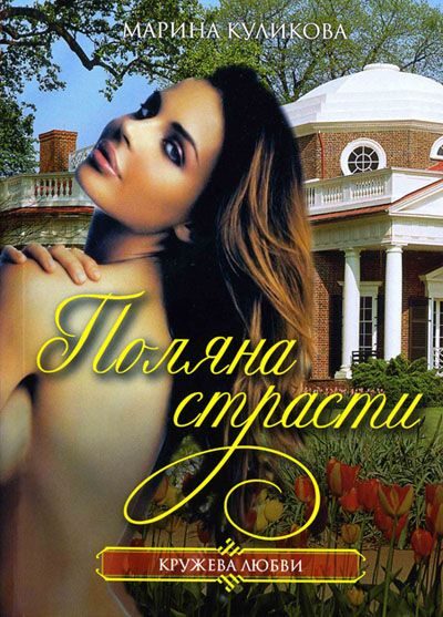 Обложка книги «Поляна страсти»