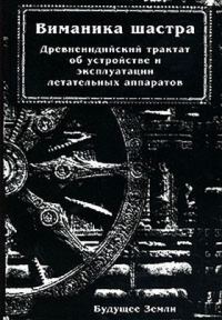 Обложка книги «Виманика-шастра»