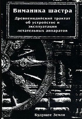 Обложка книги «Виманика-шастра»