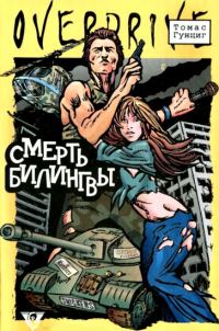 Обложка книги «Смерть Билингвы»