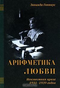 Обложка книги «Арифметика любви»