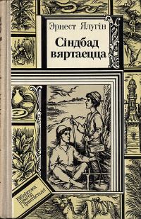 Обложка книги «Сіндбад вяртаецца»