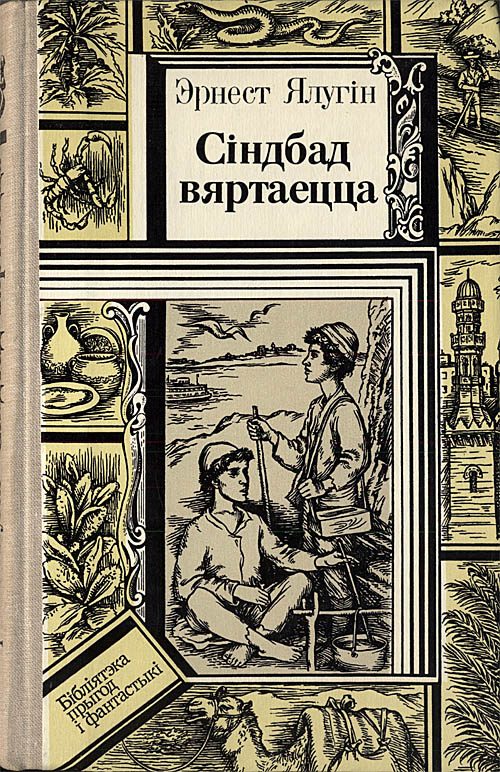 Обложка книги «Сіндбад вяртаецца»