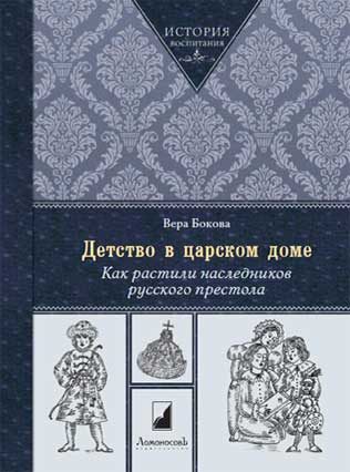 Обложка книги «Детство в царском доме. Как растили наследников русского престола»