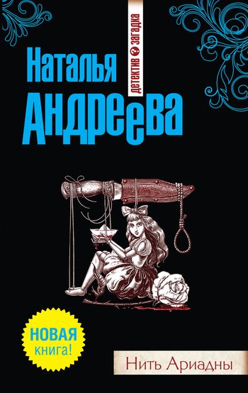 Обложка книги «Нить Ариадны»
