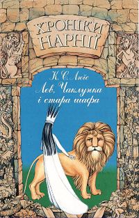 Обложка книги «Лев, Чаклунка і стара шафа»