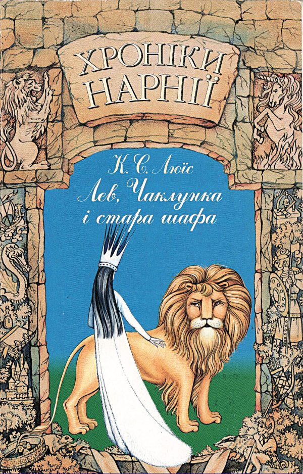 Обложка книги «Лев, Чаклунка і стара шафа»