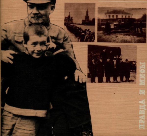 Обложка книги «Болезнь, смерть и бальзамирование В.И. Ленина правда и мифы»