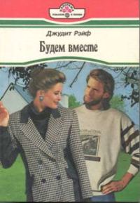 Обложка книги «Будем вместе»