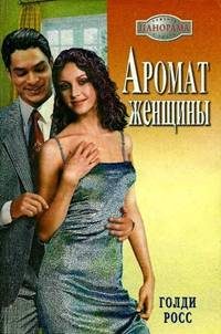Обложка книги «Аромат женщины»