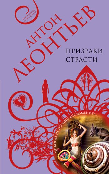 Обложка книги «Призраки страсти»