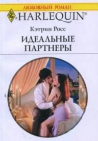 Обложка книги «Идеальные партнеры»
