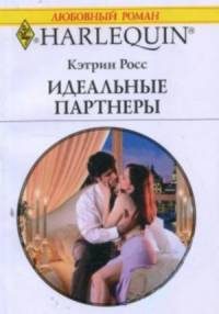 Обложка книги «Идеальные партнеры»
