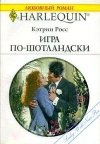 Обложка книги «Игра по-шотландски»