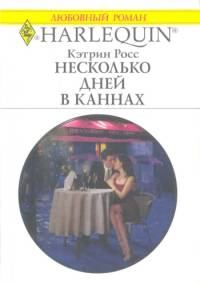 Обложка книги «Несколько дней в Каннах»