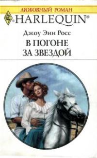 Обложка книги «В погоне за звездой»