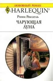 Обложка книги «Чарующая луна»