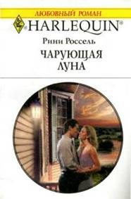 Обложка книги «Чарующая луна»