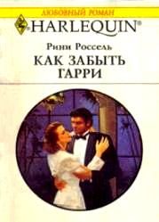 Обложка книги «Как забыть Гарри»