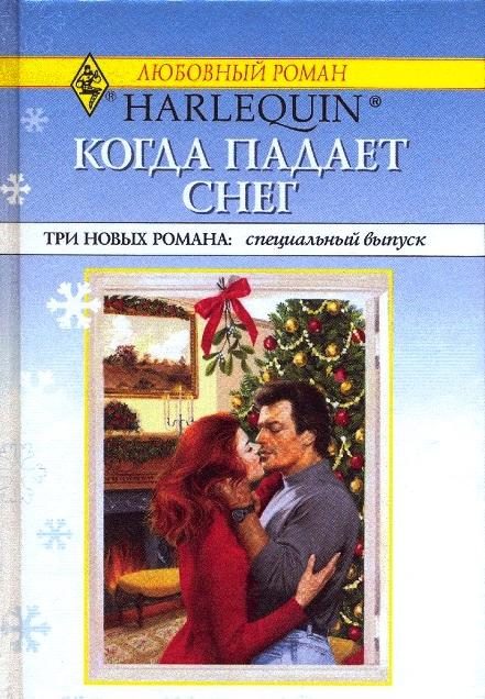 Обложка книги «Когда падает снег»