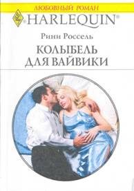 Обложка книги «Колыбель для Вайвики»