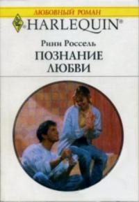 Обложка книги «Познание любви»