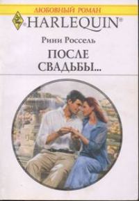 Обложка книги «После свадьбы…»
